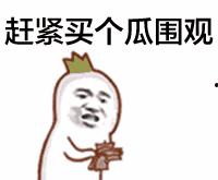 吃瓜的enjoy表情,解锁吃瓜的enjoy表情新境界