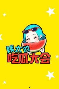 姨太吃瓜,揭秘娱乐圈幕后故事