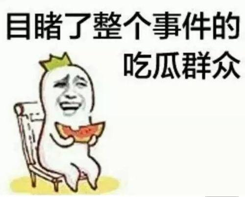 吃瓜和好,吃瓜群众眼中的美好瞬间