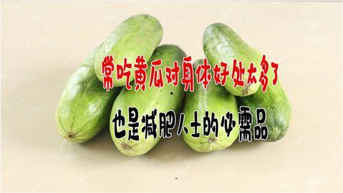 减肥吃刺瓜,天然低卡美食，轻松享瘦新选择