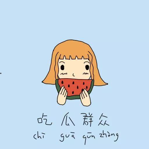 得闲无事吃瓜群众,吃瓜群众热议时事风云